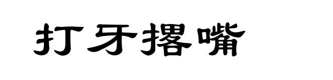 打牙撂嘴