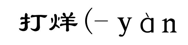 打烊(-ｙàｎｇ)