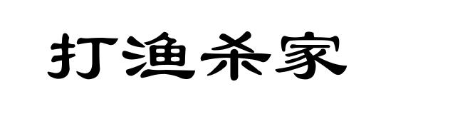 打渔杀家