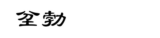 坌勃
