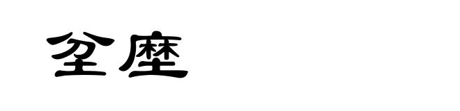 坌塺