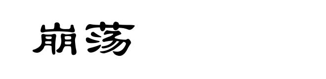 崩荡