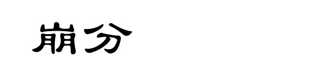 崩分