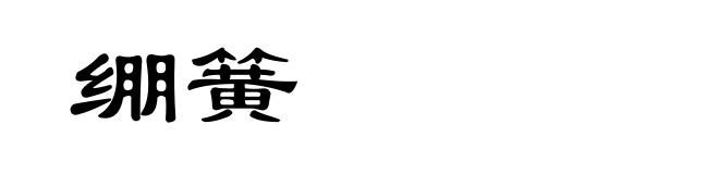 绷簧