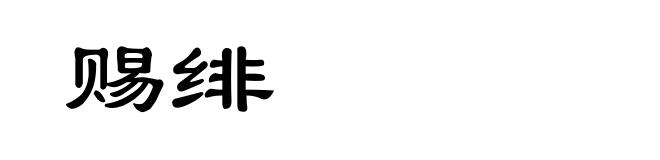 赐绯