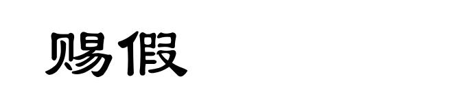 赐假
