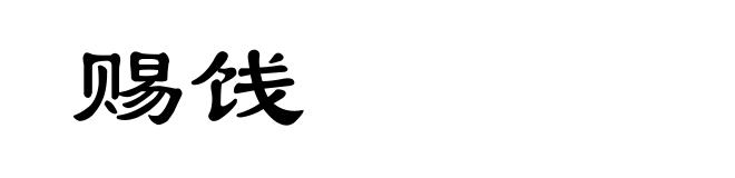 赐饯