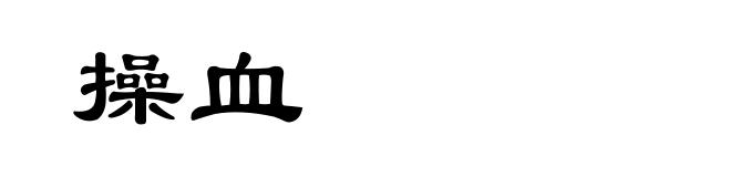 操血
