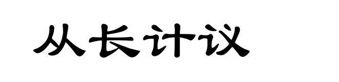 从长计议