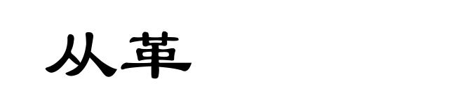 从革