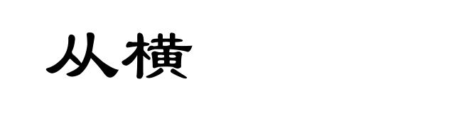 从横
