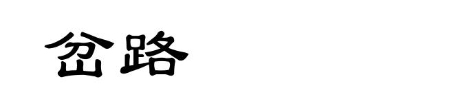 岔路