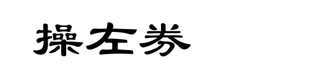 操左券