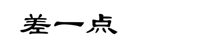 差一点