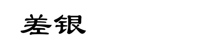 差银