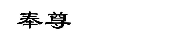 奉尊