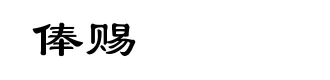 俸赐