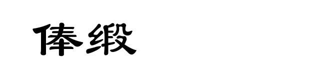 俸缎