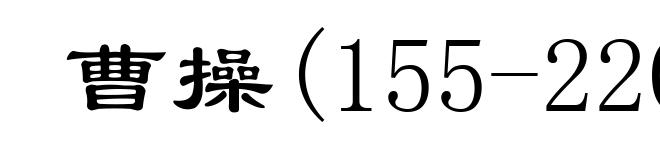 曹操(155-220)