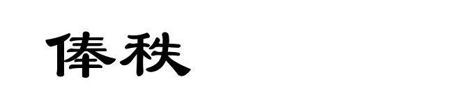 俸秩