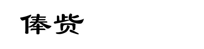 俸赀