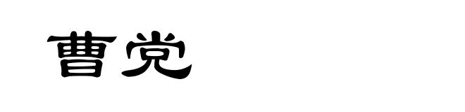曹党