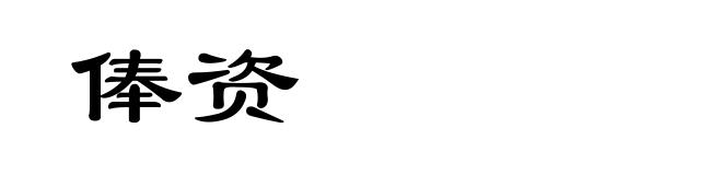 俸资