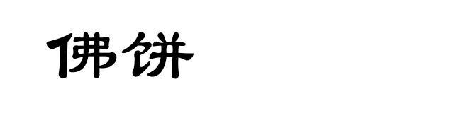 佛饼