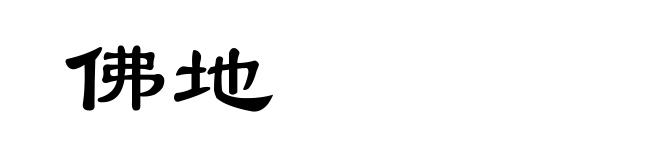 佛地