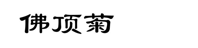 佛顶菊