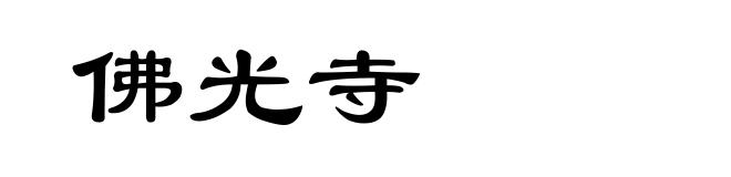 佛光寺