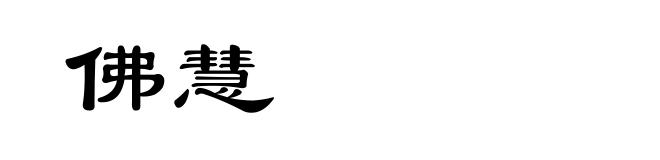 佛慧