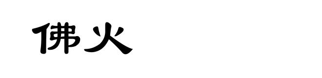 佛火