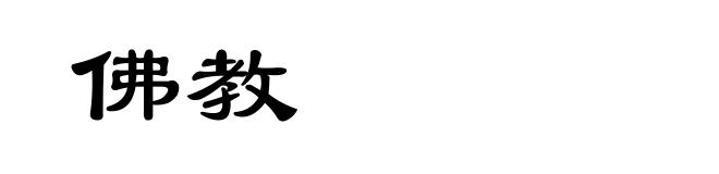佛教