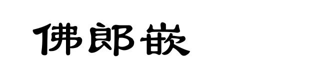 佛郎嵌