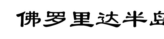 佛罗里达半岛