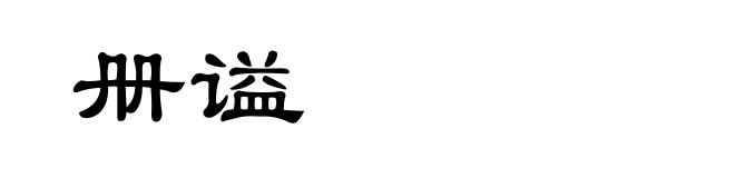 册谥