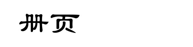 册页