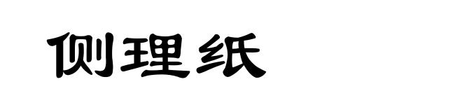 侧理纸