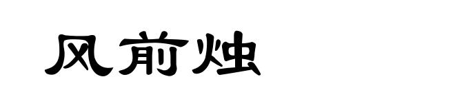 风前烛
