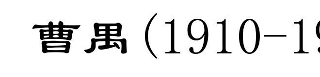 曹禺(1910-1996)