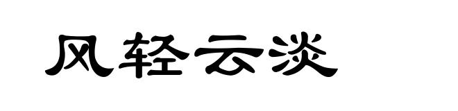 风轻云淡