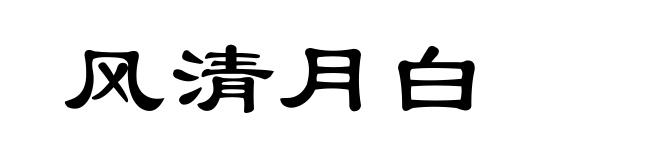 风清月白