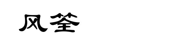 风筌