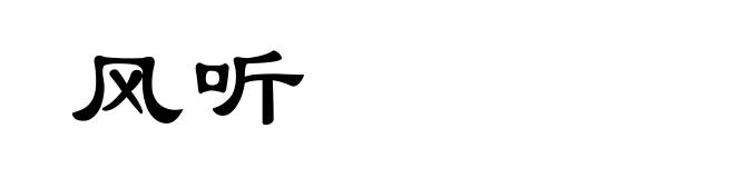 风听