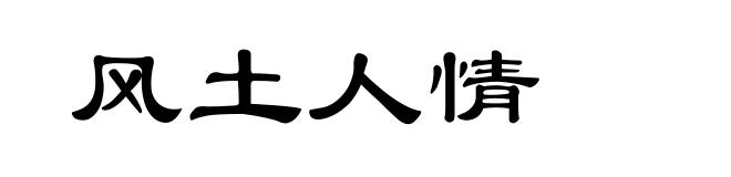 风土人情