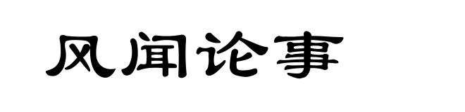 风闻论事