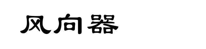 风向器