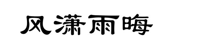 风潇雨晦
