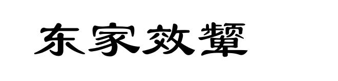 东家效颦